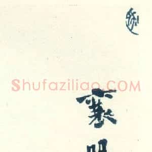 宋代 米芾行书《米芾其他题名题跋》