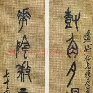 清代 吴昌硕篆书《篆书树角花阴七言联》