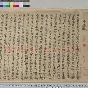 元代 冯子振行书《居庸赋》