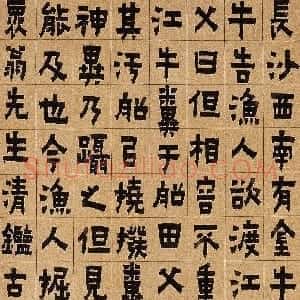 清代 金农楷书《楷书金牛岩故事》