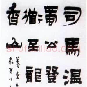 清代 金农漆书《司马光佚事漆书轴》