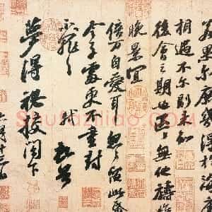 宋代 苏轼行书《渡海帖》