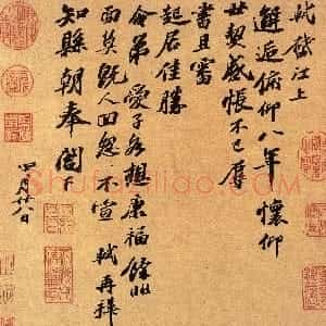 宋代 苏轼行书《邂逅帖》