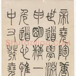 清代 吴熙载篆书《临完白山人书》