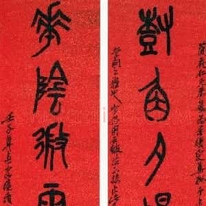 清代 吴昌硕篆书《篆书树角花阴八言联》