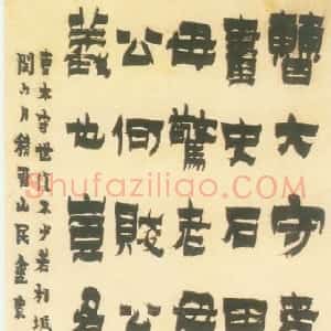 清代 金农漆书《漆书记沈周叙事轴》