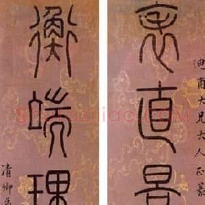 清代 吴大澂篆书《篆书五言联1》