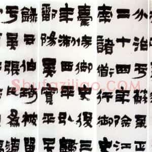 清代 金农漆书《漆书周伯琦传记六条屏》