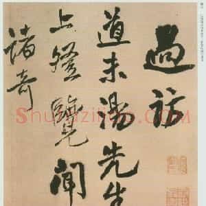 明代 王铎行书《赠汤若望诗翰》