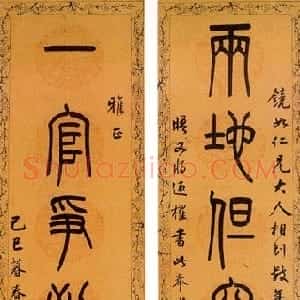 清代 吴大澂篆书《篆书七言联1》
