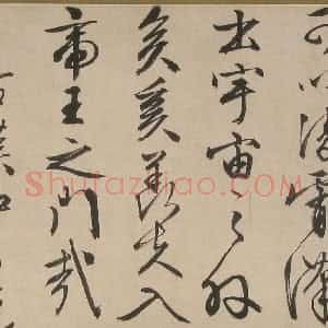 明代 文徵明行书《行书乐志论卷》