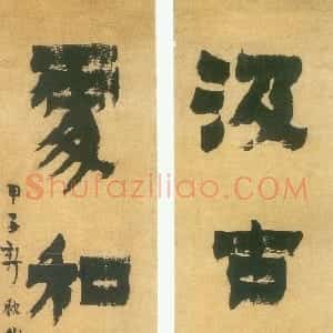 清代 金农漆书《漆书汲古处和四言联》