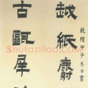 清代 金农漆书《漆书越纸古瓯七言联》