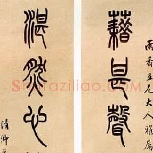 清代 吴大澂篆书《篆书七言联2》