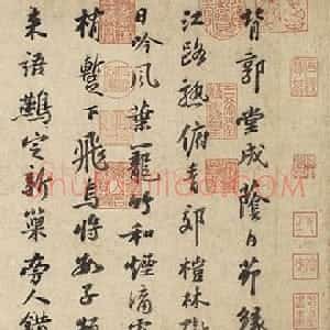 宋代 苏轼行书《行书杜甫堂成诗卷》