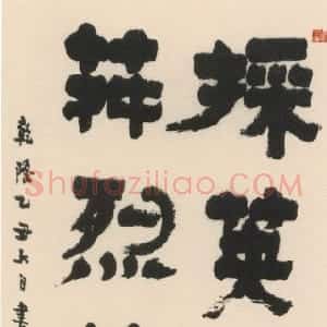 清代 金农隶书《隶书四言茶赞轴》