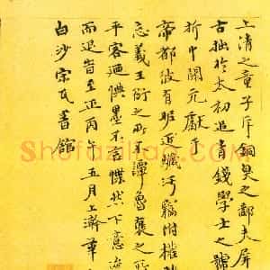 元代 金声行书《钱谱赋》