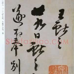 明代 王铎行书《临阁帖》
