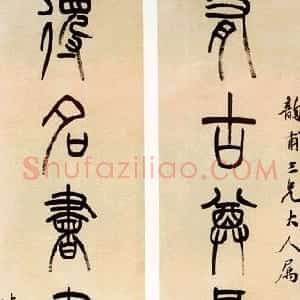 清代 吴大澂篆书《篆书七言联3》