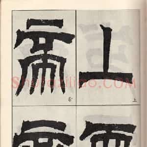 清代 吴熙载篆隶书《临天发神谶碑》