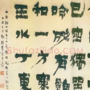 清代 金农隶书《隶书水乐洞小诗横披》