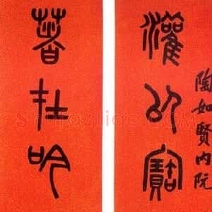 清代 吴大澂篆书《篆书八言联》