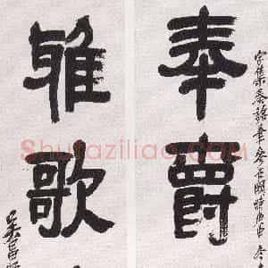 清代 吴昌硕隶书《隶书奉爵雅歌四言联》