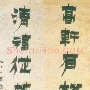 清代 金农漆书《漆书高轩清福七言联》