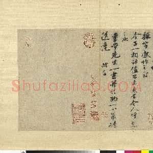 宋代 苏轼行书《覆盆子帖》