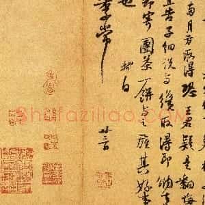 宋代 苏轼行书《致季常尺牍》