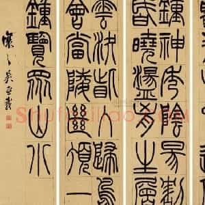 清代 吴熙载篆书《篆书杜甫望岳四屏》