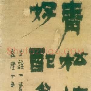 清代 金农漆书《漆书古谣一首》