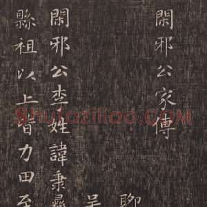 元代 赵孟頫小楷《闲邪公家传》