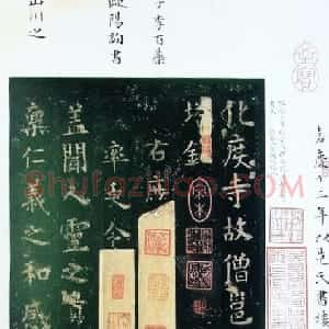 唐代 欧阳询楷书《化度寺碑》