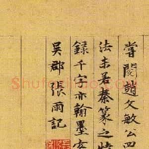 元代 张雨楷书《跋吴叡篆书千字文》