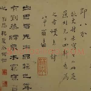 清代 翁方纲隶书《隶书册》