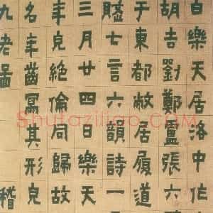 清代 金农楷书《楷书五老图记》
