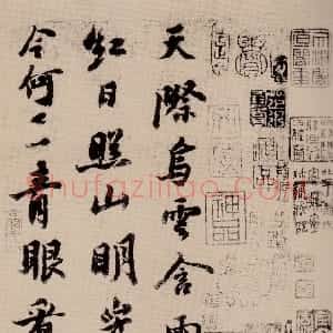 宋代 苏轼行书《天际乌云帖》
