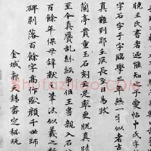 元代 郭天锡楷书《王献之保母帖跋》