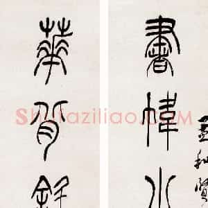 清代 吴熙载篆书《篆书书帏花背七言联》