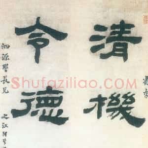 清代 金农隶书《隶书清机令德五言联》