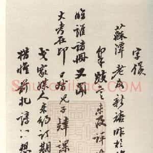 清代 翁方纲行书《行书手札》