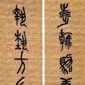 清代 吴昌硕篆书《篆书涉翰执艺五言联》