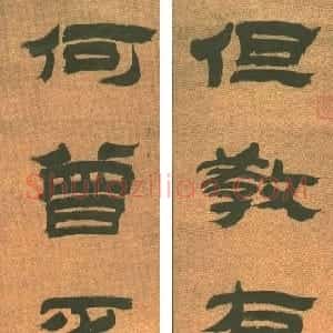 清代 金农隶书《隶书但教何曾七言联》
