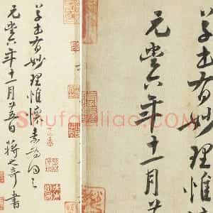 蒋之奇行书《题跋怀素自叙帖》