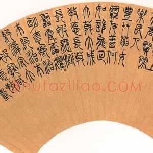 清代 吴熙载篆书《篆书汉乐府安世房中歌扇面》
