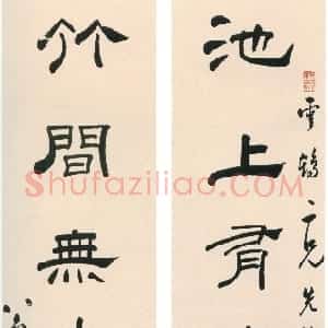 清代 翁方纲隶书《隶书池上竹间七言联》