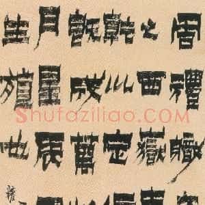 清代 金农隶书《节临华山庙碑》