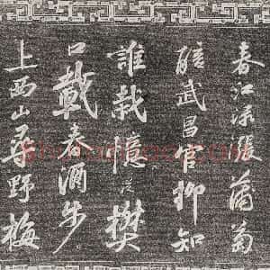 宋代 苏轼行书《武昌西山诗帖》