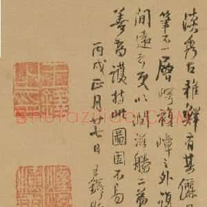 明代 王铎行书《跋吴镇渔父图》